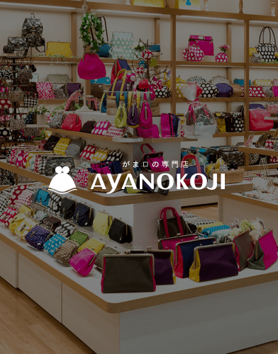 がま口の専門店AYANOKOJI アヤノコウジ