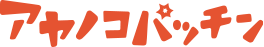 アヤノコパッチン